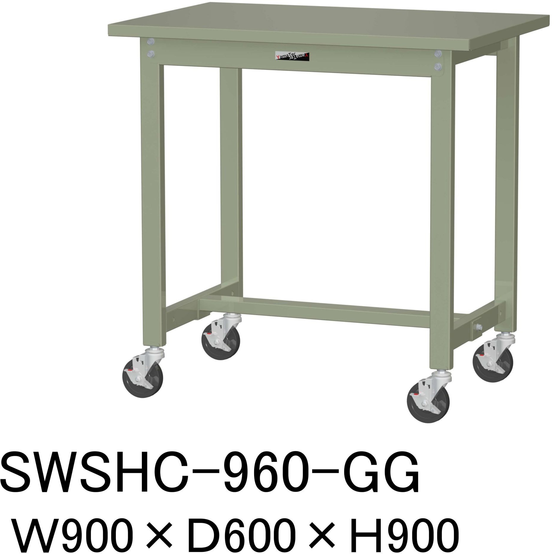 SWSHC-960-GG 軽量作業台/耐荷重160kg_移動式H900_スチール天板_ワークテーブル300シリーズ 山金工業 対応 グリーン 間口900mm奥行600mm  SWSHC-960-GG