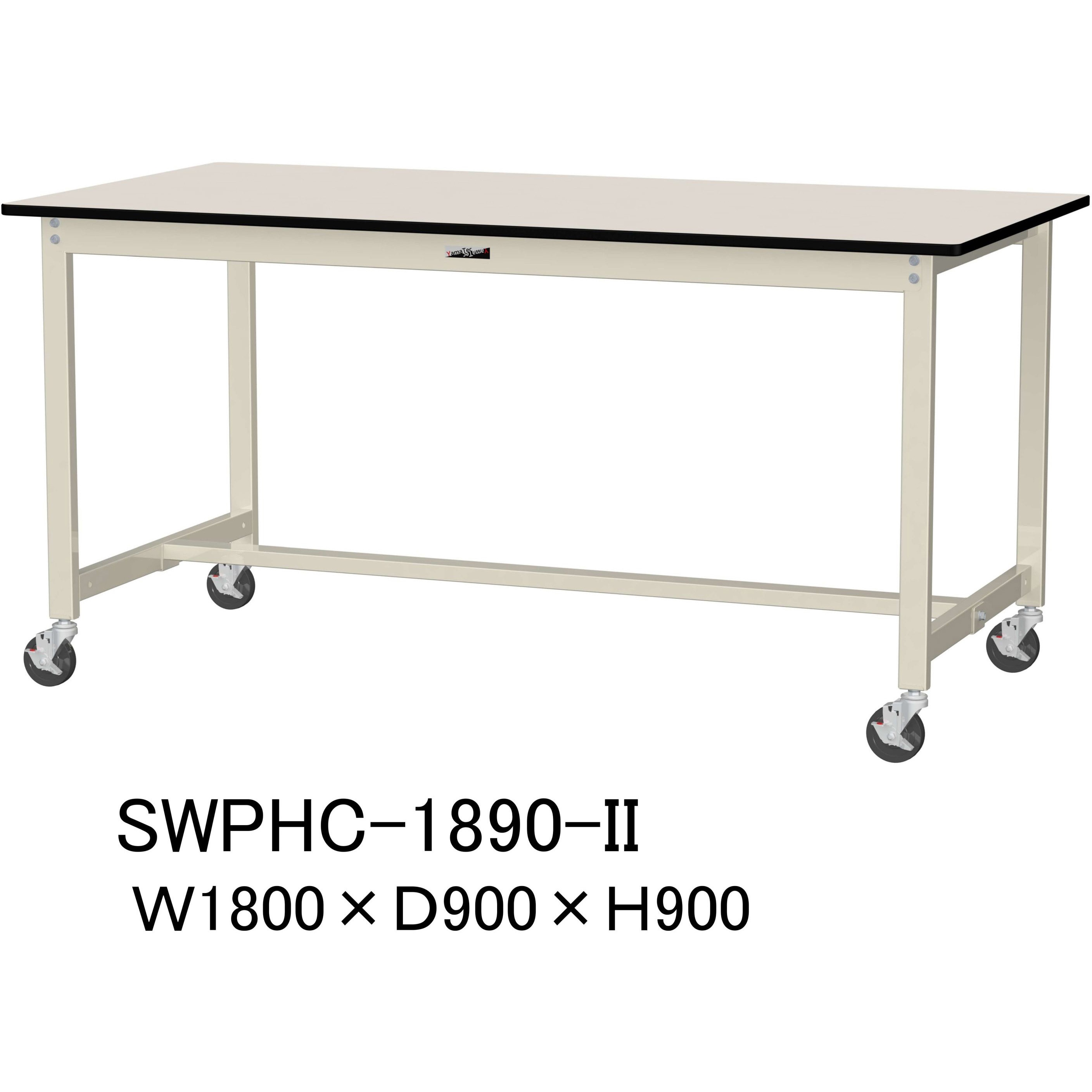 SWPHC-1890-II 軽量作業台/耐荷重160kg_移動式H900_ポリエステル天板_ワークテーブル300シリーズ 山金工業 アイボリー 間口1800mm奥行900mm  SWPHC-1890-II