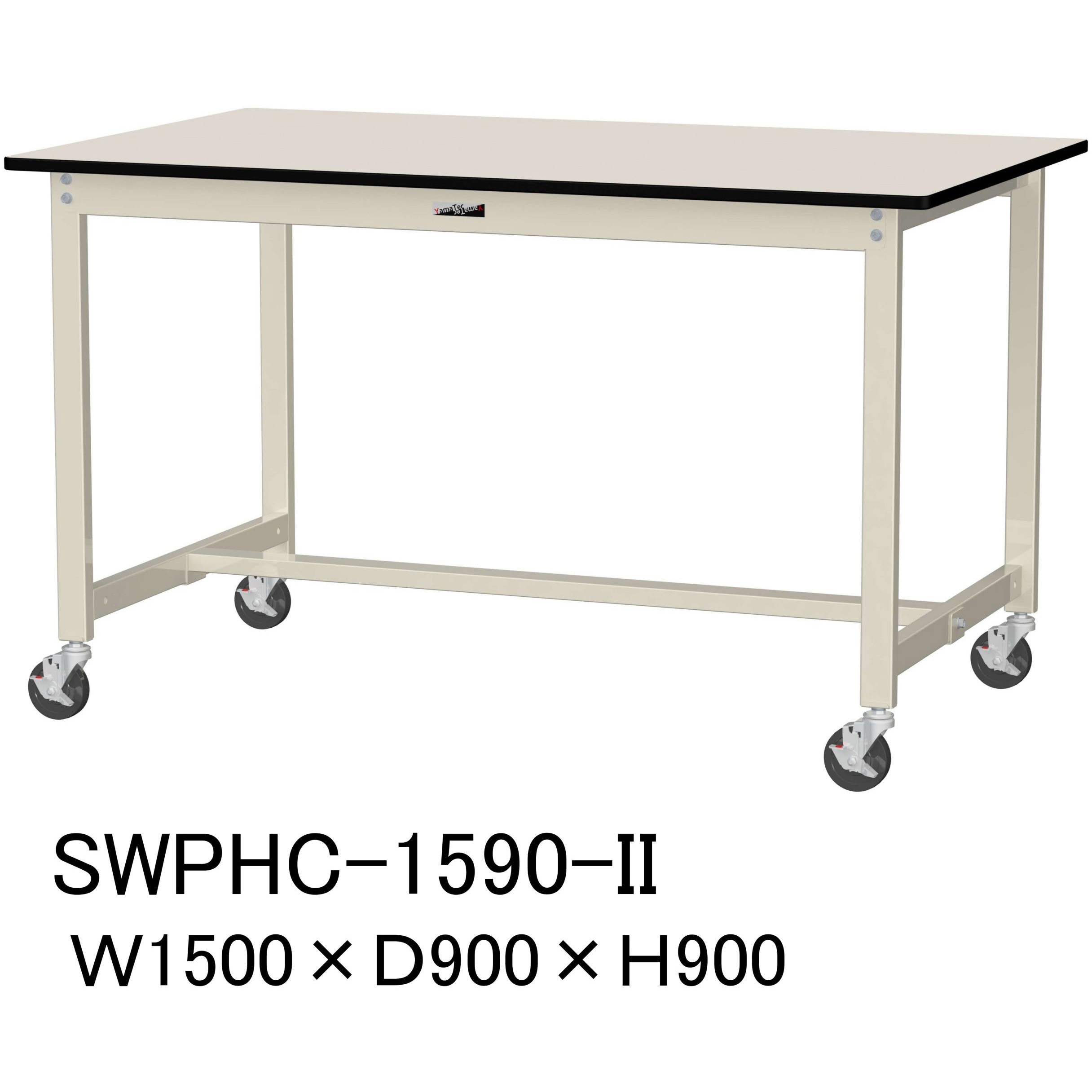 SWPHC-1590-II 軽量作業台/耐荷重160kg_移動式H900_ポリエステル天板_ワークテーブル300シリーズ 山金工業 アイボリー 間口1500mm奥行900mm  SWPHC-1590-II