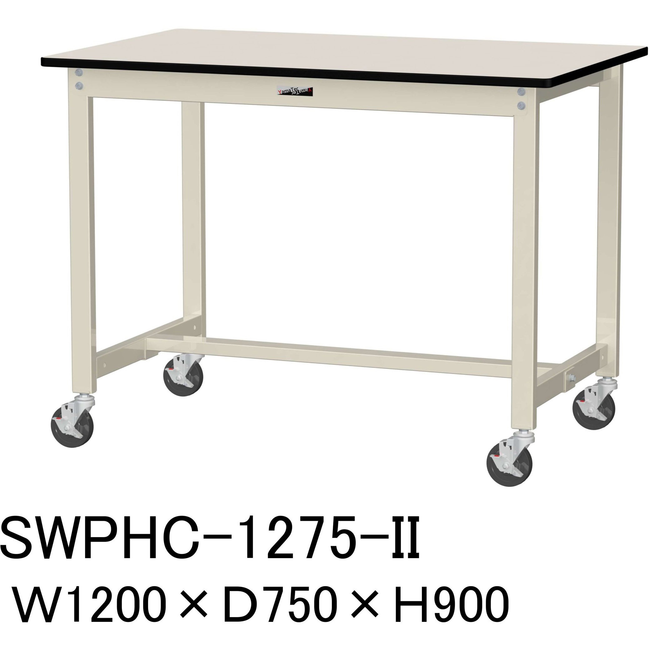 SWPHC-1275-II 軽量作業台/耐荷重160kg_移動式H900_ポリエステル天板_ワークテーブル300シリーズ 山金工業 アイボリー 間口1200mm奥行750mm  SWPHC-1275-II