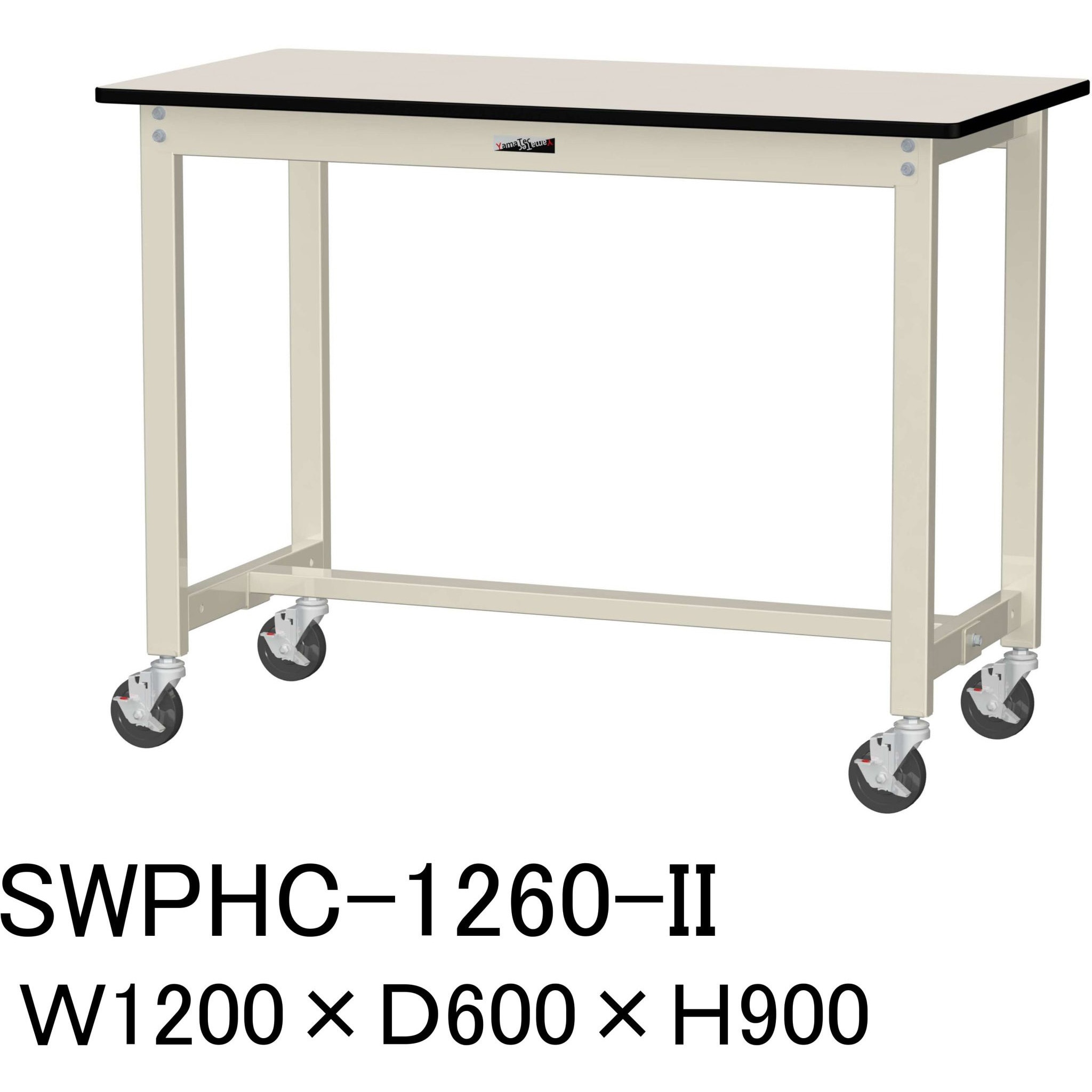 SWPHC-1260-II 軽量作業台/耐荷重160kg_移動式H900_ポリエステル天板_ワークテーブル300シリーズ 山金工業 アイボリー 間口1200mm奥行600mm  SWPHC-1260-II