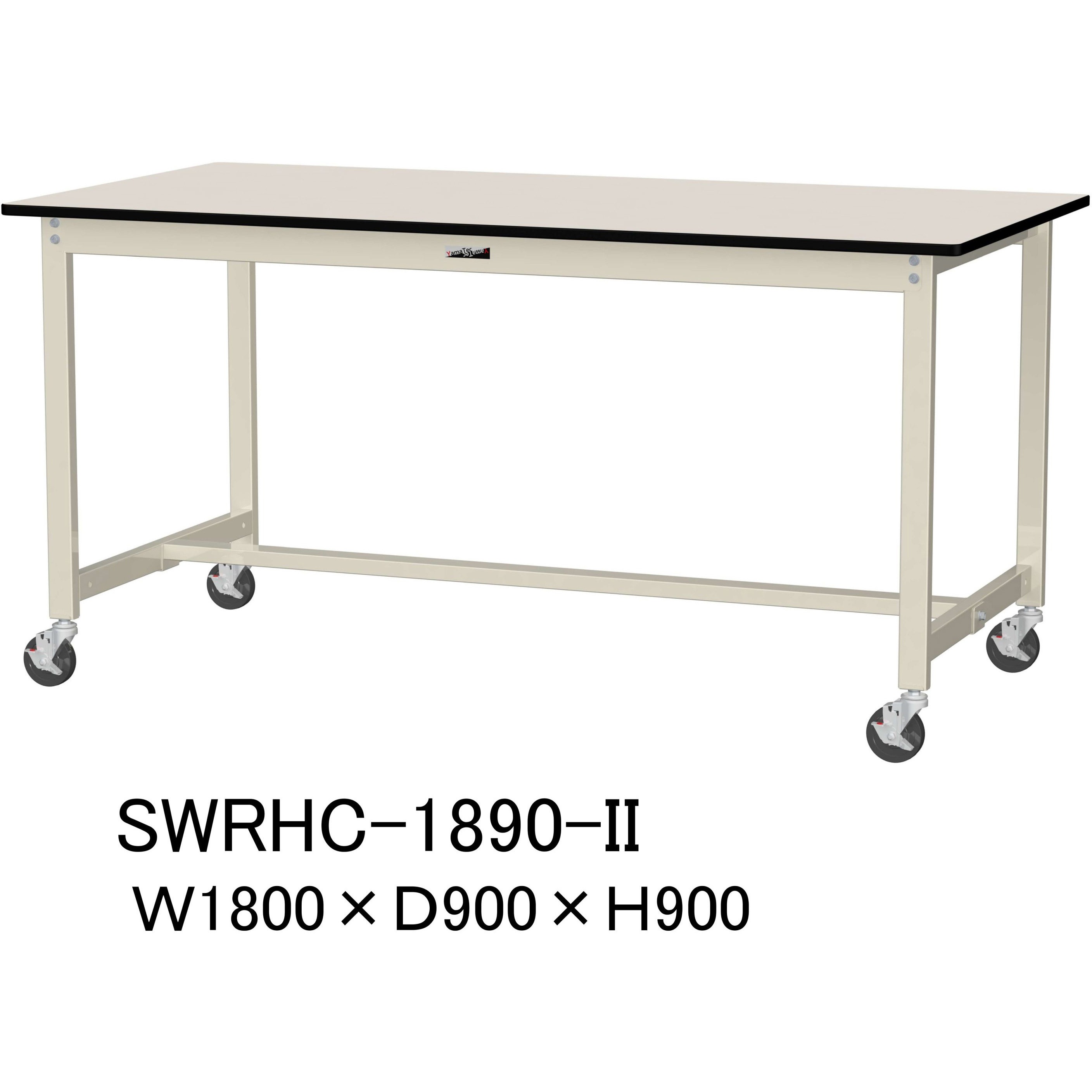SWRHC-1890-II 軽量作業台/耐荷重160kg_移動式H900_塩ビシート天板_ワークテーブル300シリーズ 山金工業 アイボリー 間口1800mm奥行900mm  SWRHC-1890-II