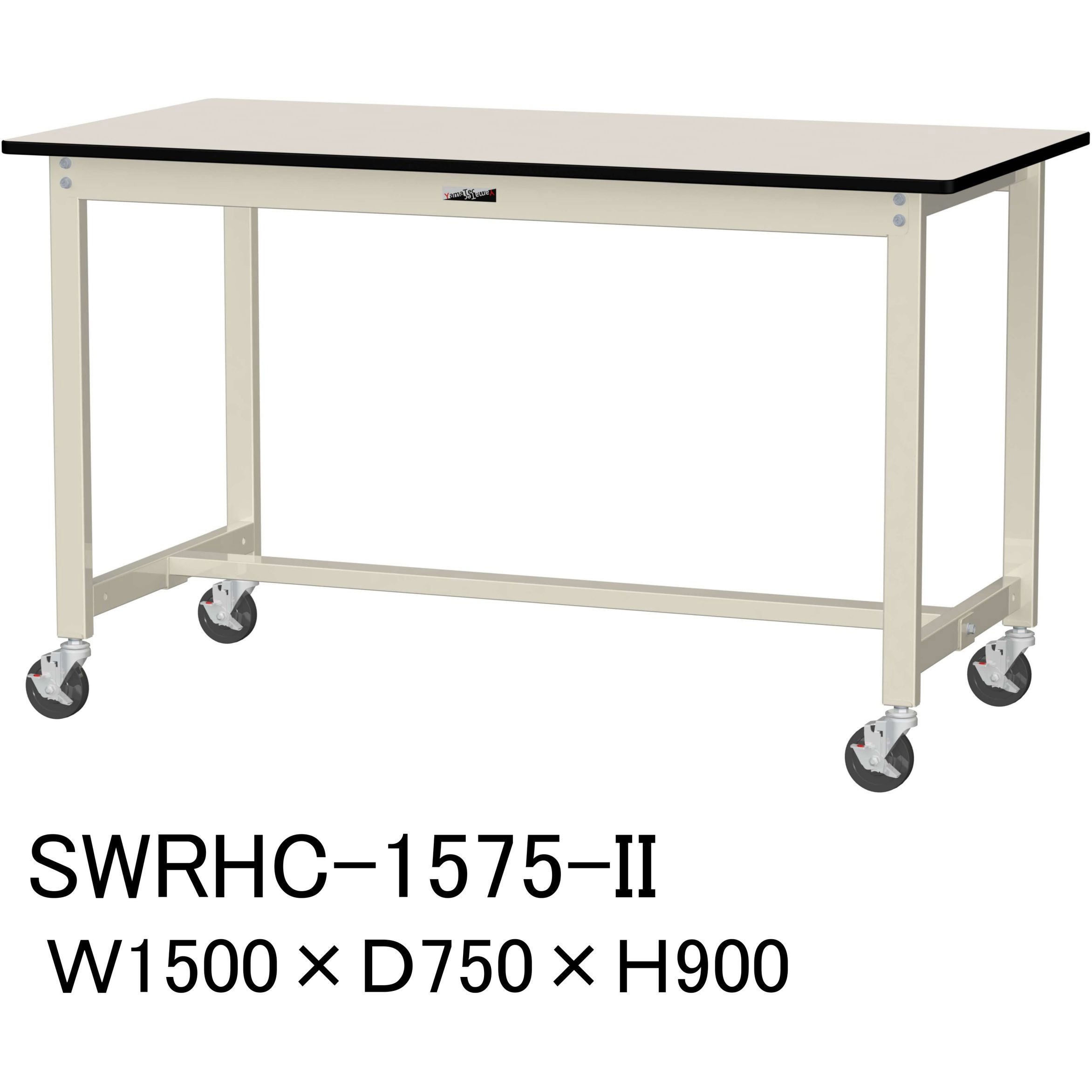 SWRHC-1575-II 軽量作業台/耐荷重160kg_移動式H900_塩ビシート天板_ワークテーブル300シリーズ 山金工業 アイボリー 間口1500mm奥行750mm  SWRHC-1575-II 32,487円
