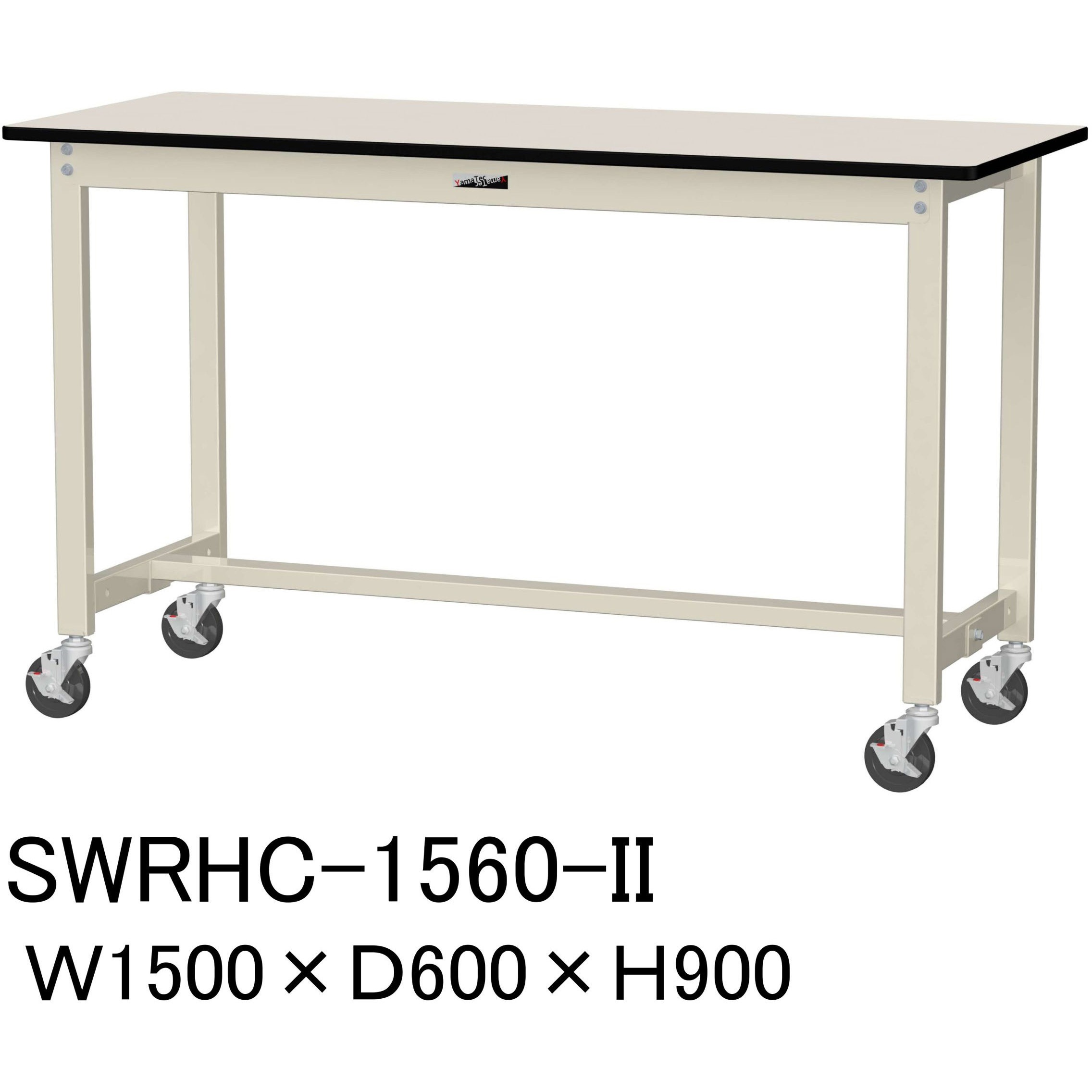 SWRHC-1560-II 軽量作業台/耐荷重160kg_移動式H900_塩ビシート天板_ワークテーブル300シリーズ 山金工業 アイボリー 間口1500mm奥行600mm  SWRHC-1560-II