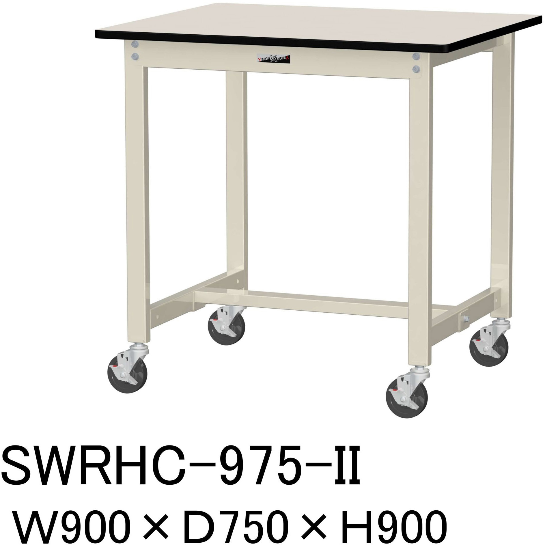 SWRHC-975-II 軽量作業台/耐荷重160kg_移動式H900_塩ビシート天板_ワークテーブル300シリーズ 山金工業 アイボリー 間口900mm奥行750mm  SWRHC-975-II