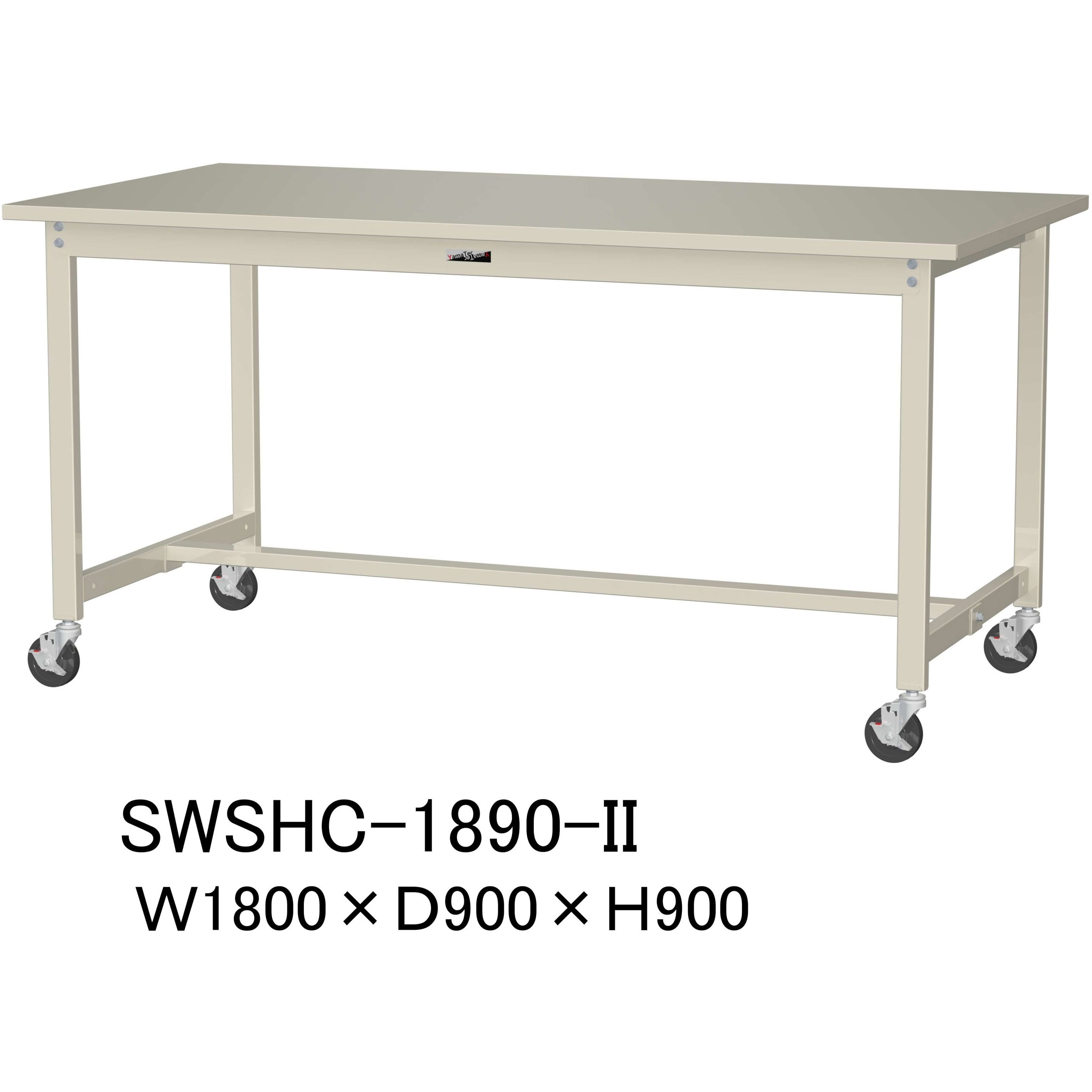 SWSHC-1890-II 軽量作業台/耐荷重160kg_移動式H900_スチール天板_ワークテーブル300シリーズ 山金工業 対応 アイボリー 間口1800mm奥行900mm  SWSHC-1890-II