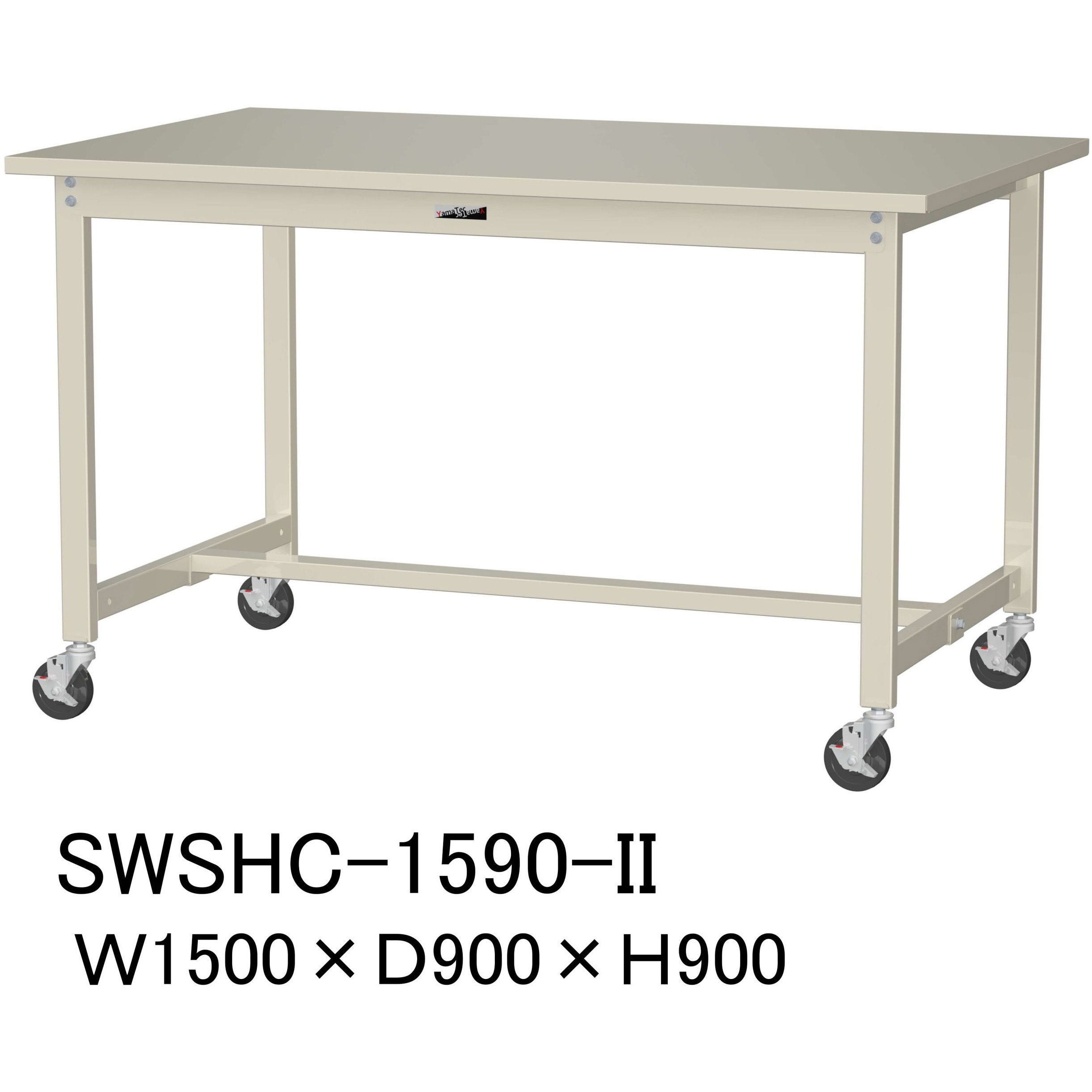 SWSHC-1590-II 軽量作業台/耐荷重160kg_移動式H900_スチール天板_ワークテーブル300シリーズ 山金工業 対応 アイボリー 間口1500mm奥行900mm  SWSHC-1590-II
