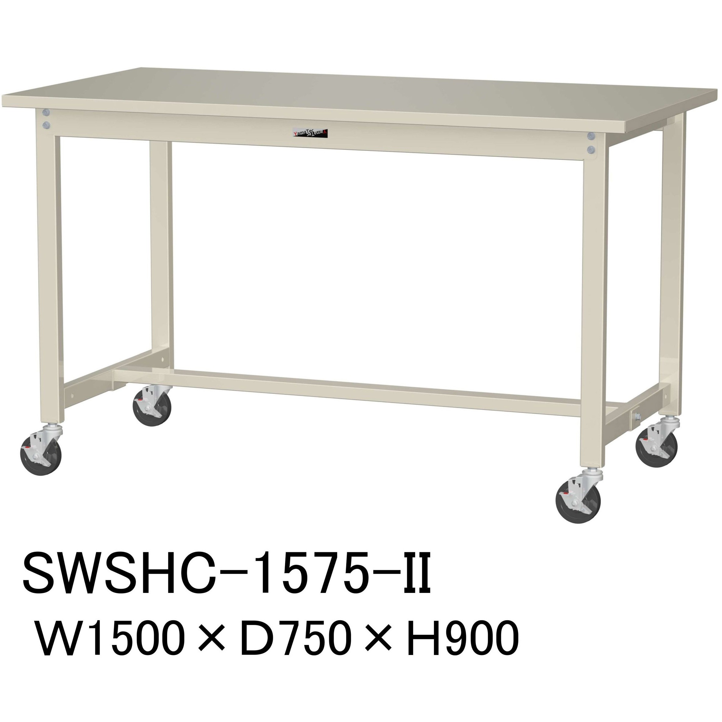 SWSHC-1575-II 軽量作業台/耐荷重160kg_移動式H900_スチール天板_ワークテーブル300シリーズ 山金工業 対応 アイボリー 間口1500mm奥行750mm  SWSHC-1575-II