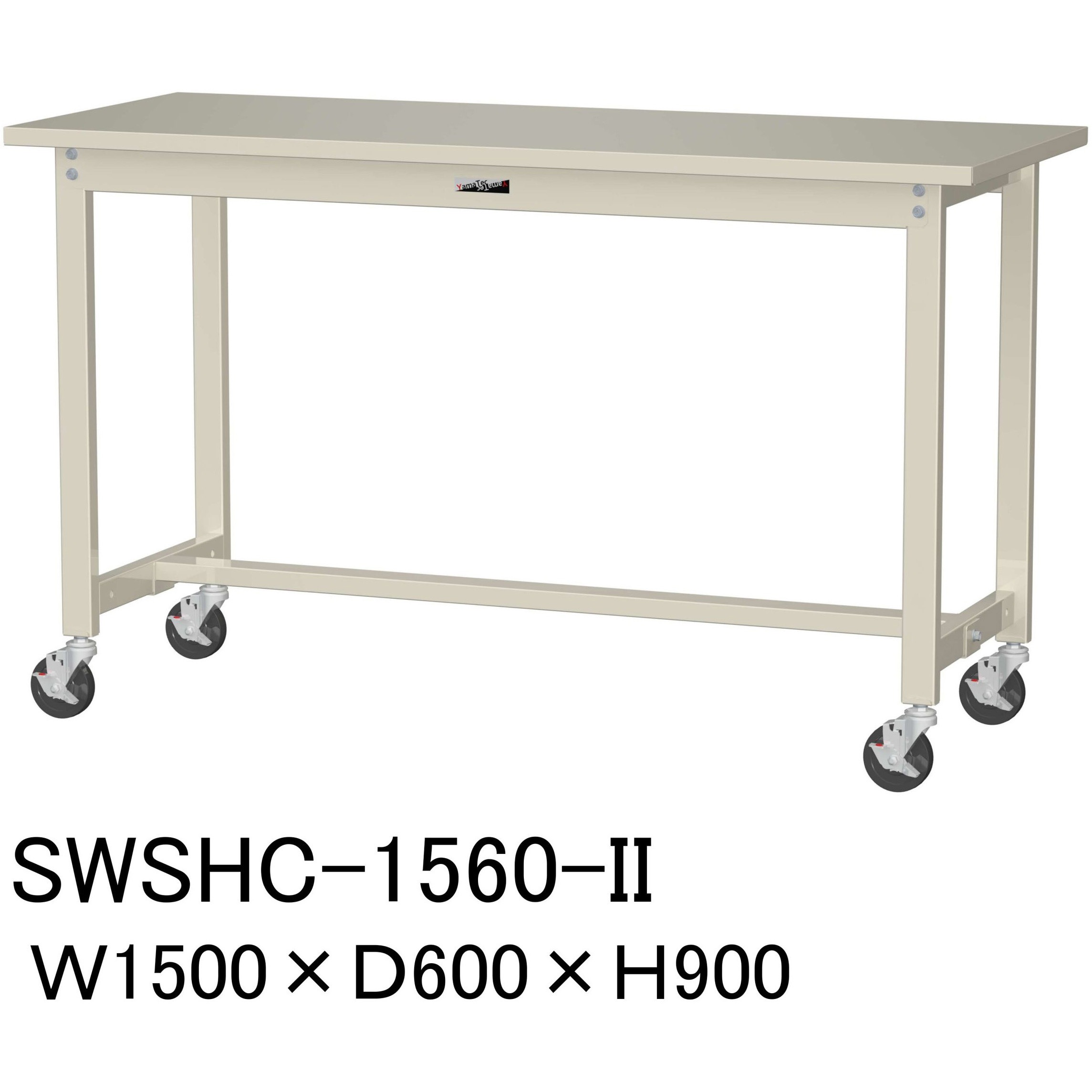 SWSHC-1560-II 軽量作業台/耐荷重160kg_移動式H900_スチール天板_ワークテーブル300シリーズ 山金工業 対応 アイボリー 間口1500mm奥行600mm SWSHC-1560-II