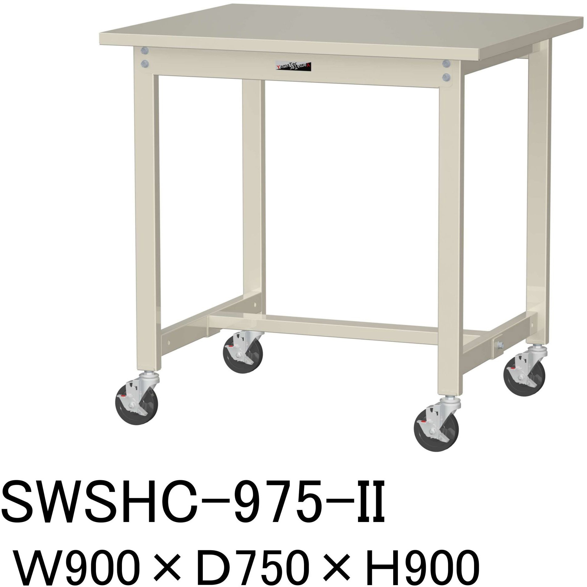 SWSHC-975-II 軽量作業台/耐荷重160kg_移動式H900_スチール天板_ワークテーブル300シリーズ 山金工業 対応 アイボリー 間口900mm奥行750mm  SWSHC-975-II