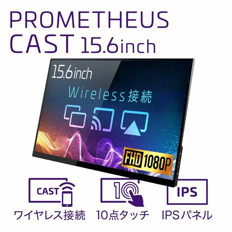 ユニーク PROMETHEUS CAST 15.6インチ UQ-PM15CST e-TREND｜UNIQ（ユニーク） UQ-PM15CST2-Q [プロメテウス 無線/CAST