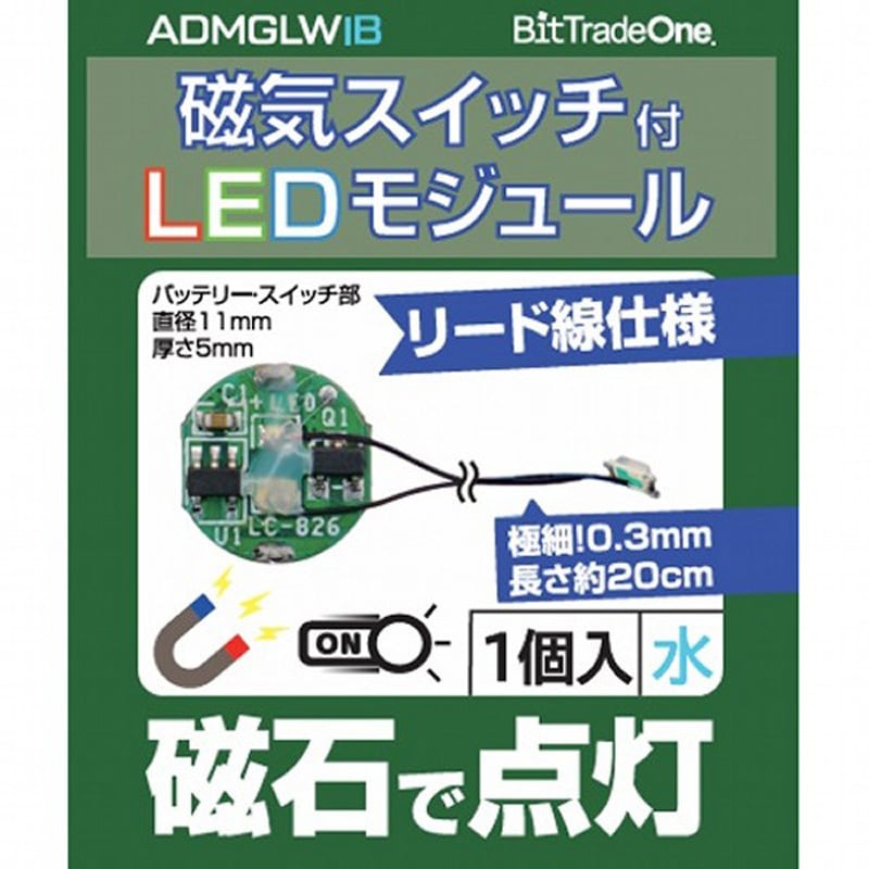 ADMGLWIB 磁気スイッチ付LEDモジュール 1個 ビット・トレード