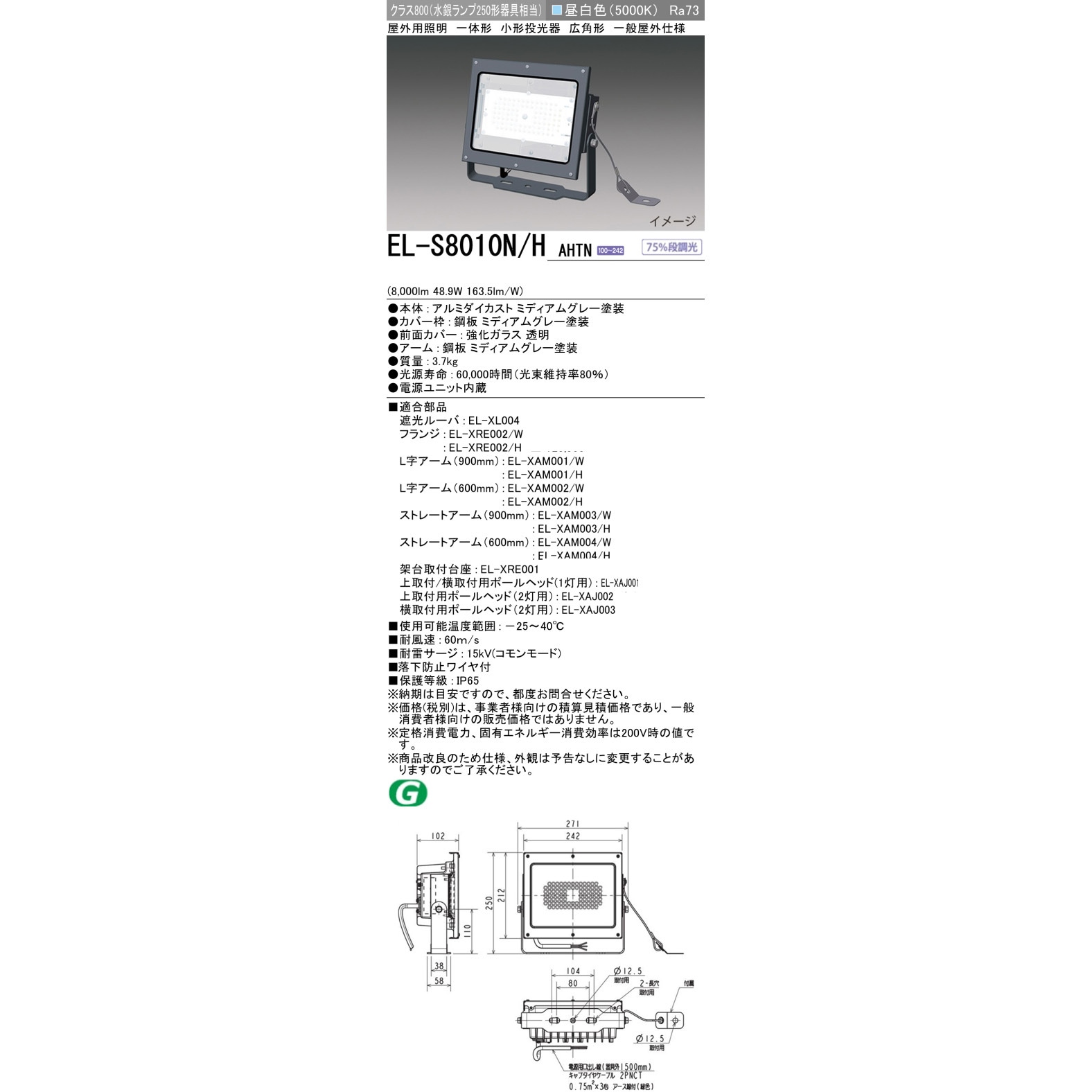 EL-S8010N/HAHTN LED照明 屋外用小型投光器 灯具 三菱電機 5000K Ra73