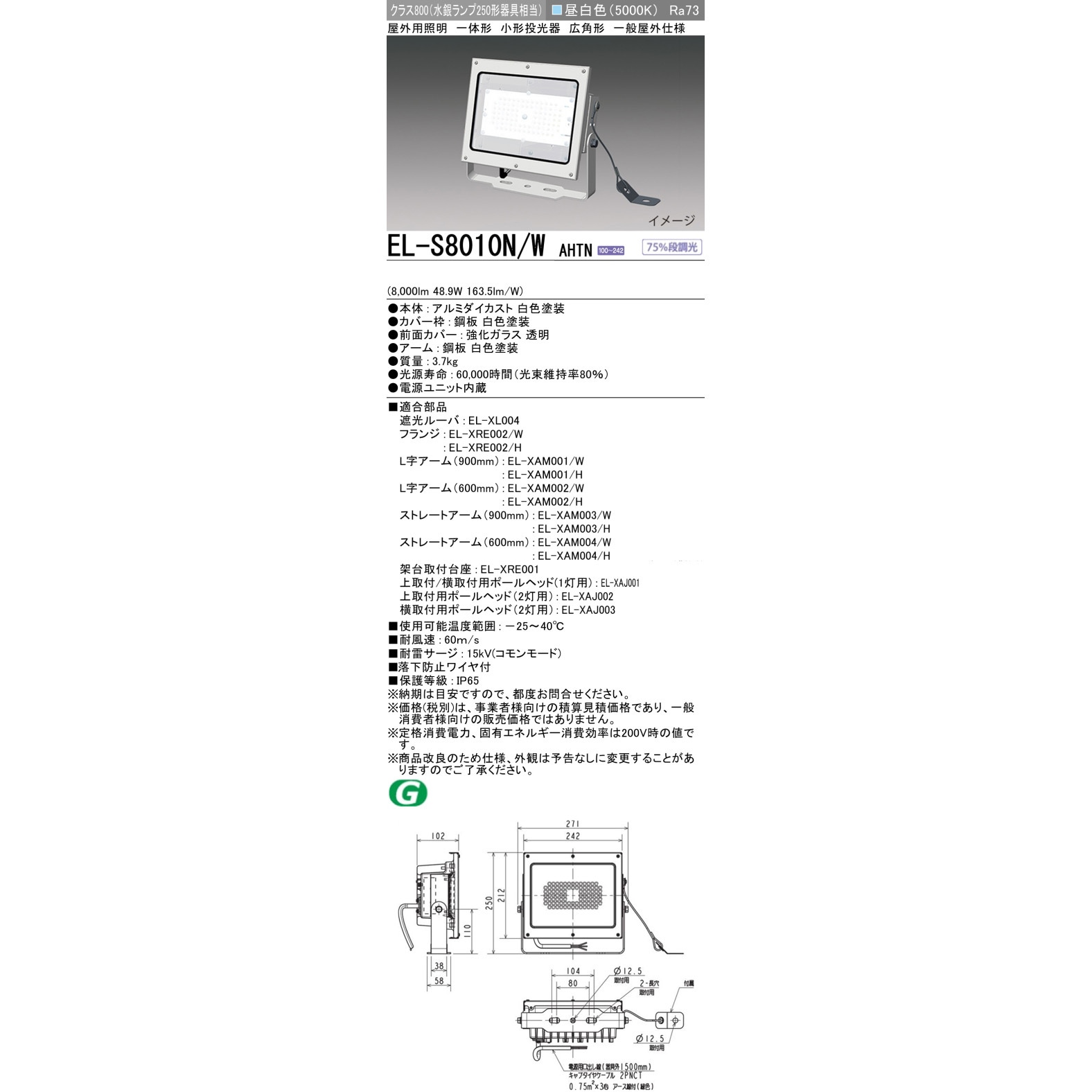 EL-S8010N/WAHTN LED照明 屋外用小型投光器 灯具 三菱電機 5000K
