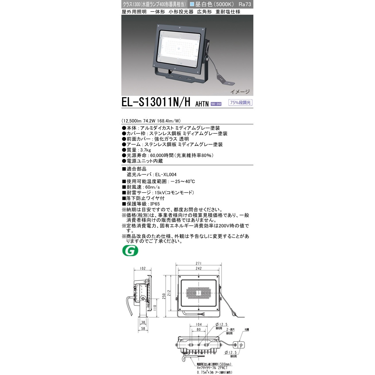 EL-S13011N/HAHTN LED照明 屋外用小型投光器 灯具 重耐塩仕様 三菱電機
