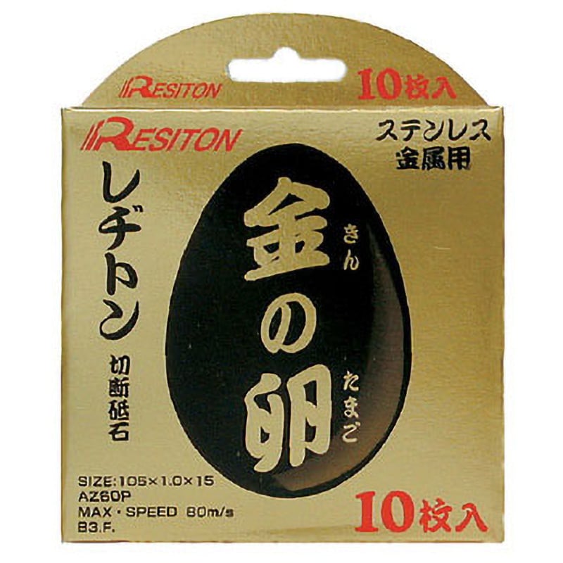 105×1.0×15 金の卵 レヂトン ステンレス・金属 粒度60 両面補強 外径105mm穴径15mm 1箱(10枚) - 【通販モノタロウ】