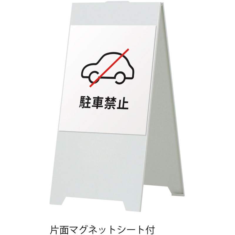 spswk-mgsheetswd2 スタンドスチールプレート 駐車禁止  マグネットシート付 ファースト ホワイト色   spswk-mgsheetswd2
