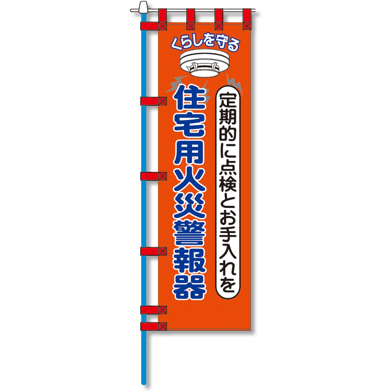 N-160E 消防防災用認定番号エコマーク付エコのぼり旗 コンツナ 寸法450