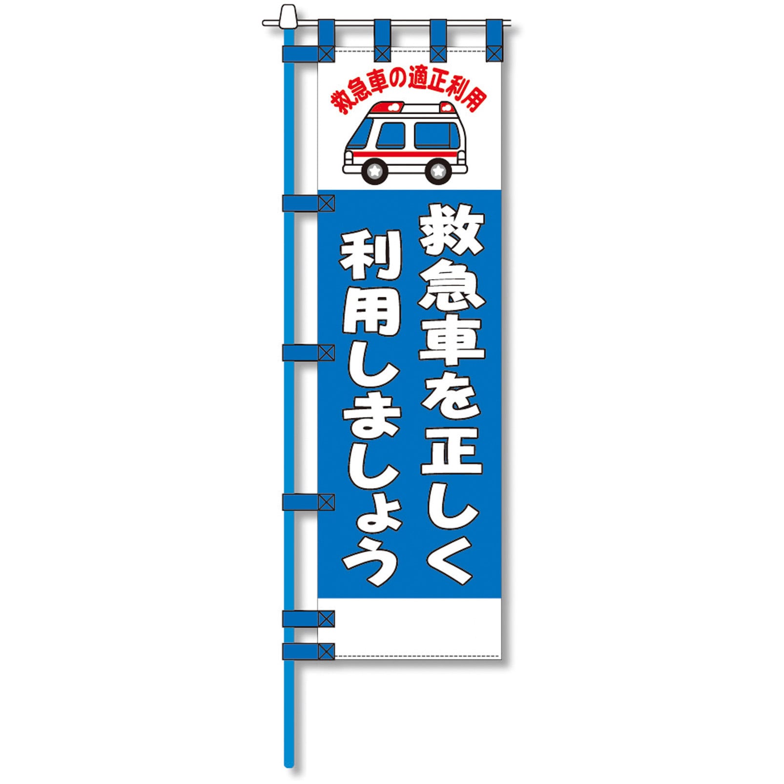 N-131E 消防防災用認定番号エコマーク付エコのぼり旗 1枚 コンツナ