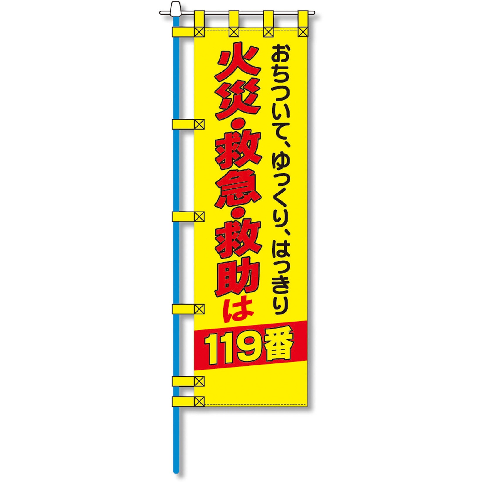 N-106E 消防防災用認定番号エコマーク付エコのぼり旗 コンツナ 寸法450