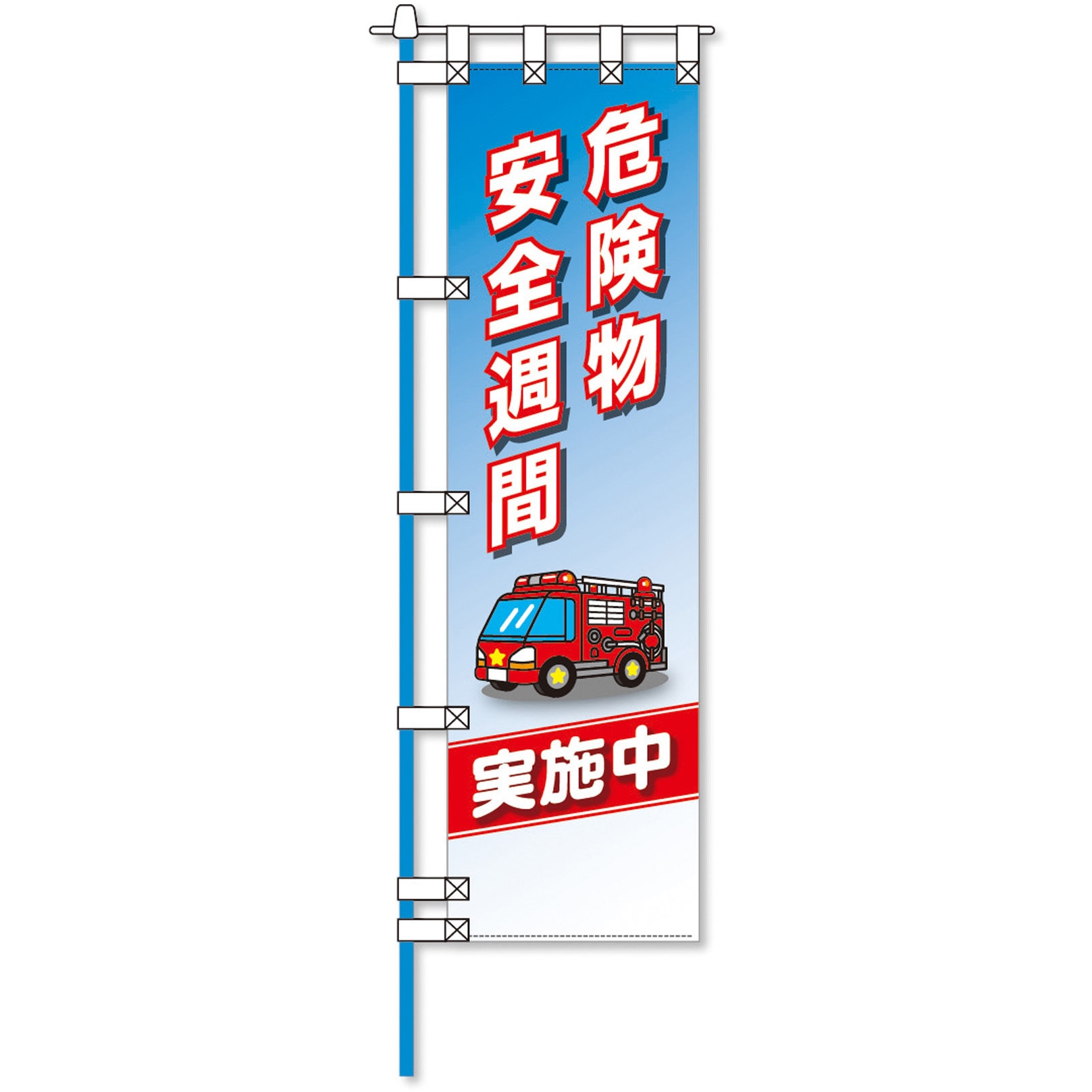 NA-227E 消防防災フルカラーエコのぼり旗 コンツナ 危険物 安全週間