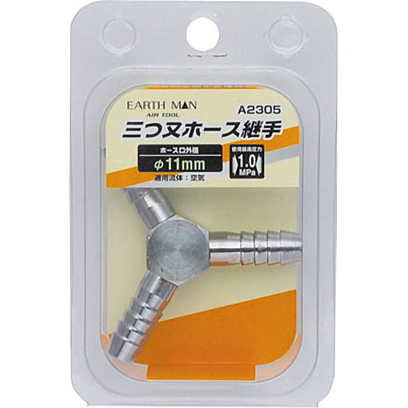 A2305 三つ又ホース継手 EARTH MAN ワイ - 【通販モノタロウ】