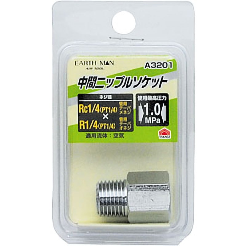 A3201 中間ニップルソケット EARTH MAN ねじ径Rc1/4(PT1/4)×R1/4(PT1/4