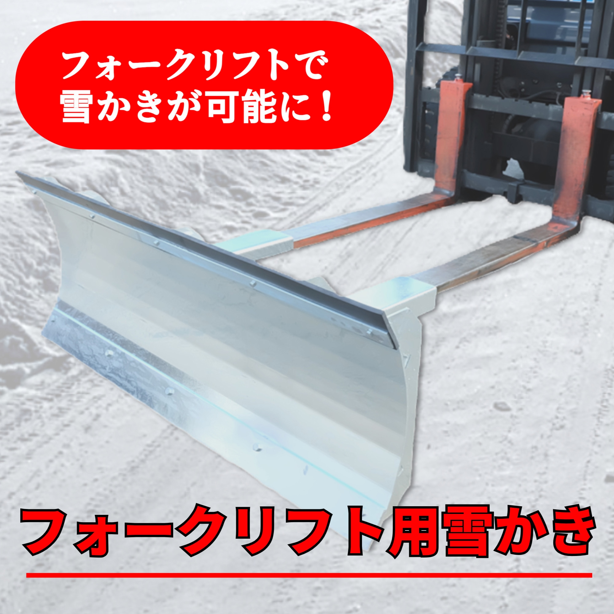 フォークリフト用雪かき 1台 植平工業 【通販モノタロウ】
