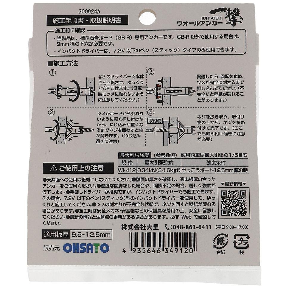 WI-412 ウォールアンカー 一撃(鉄/三価めっき)8本入 OHSATO(大里) 1袋