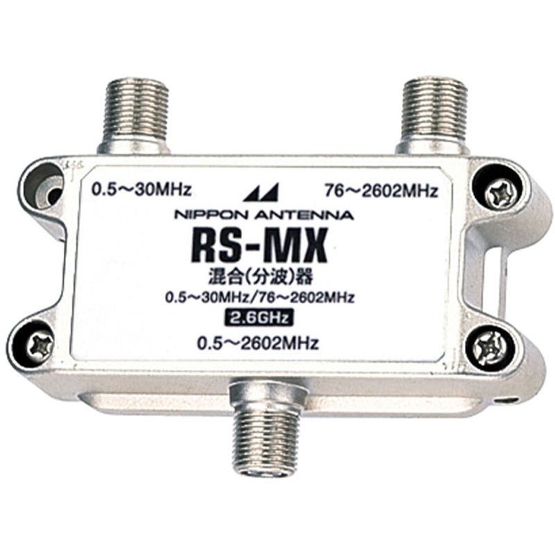 RS-MX AM用屋内混合器 1個 日本アンテナ 【通販モノタロウ】