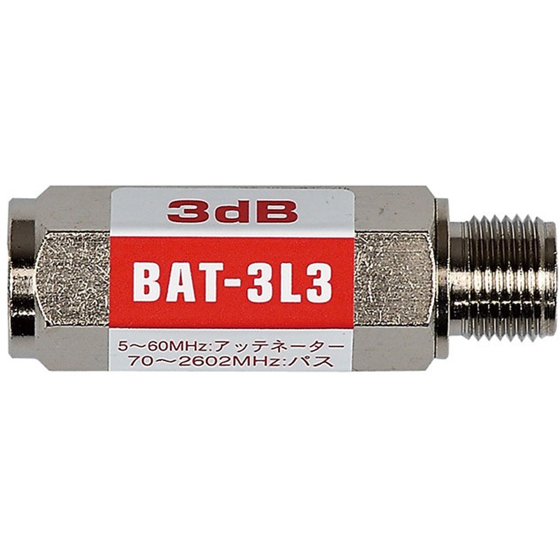 BAT-3L3 3dB用ブロックアッテネーター 上り減衰/電流阻止型 1個 日本