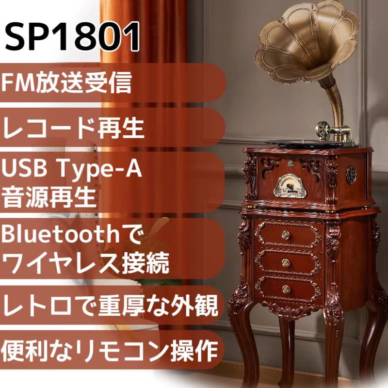 SP1801-BR レトロ蓄音機 1台 PASSON 【通販モノタロウ】