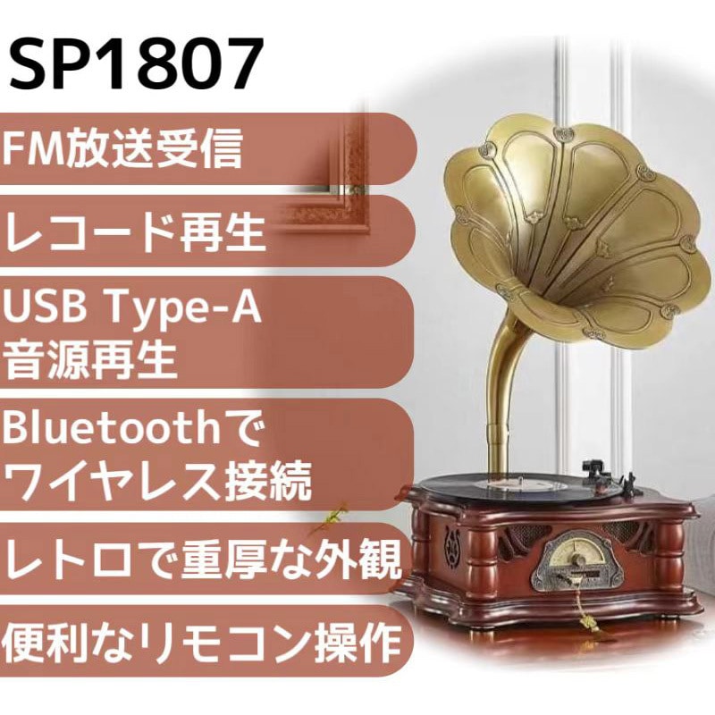 SP1807-BR レトロ卓上蓄音機 1台 PASSON 【通販モノタロウ】