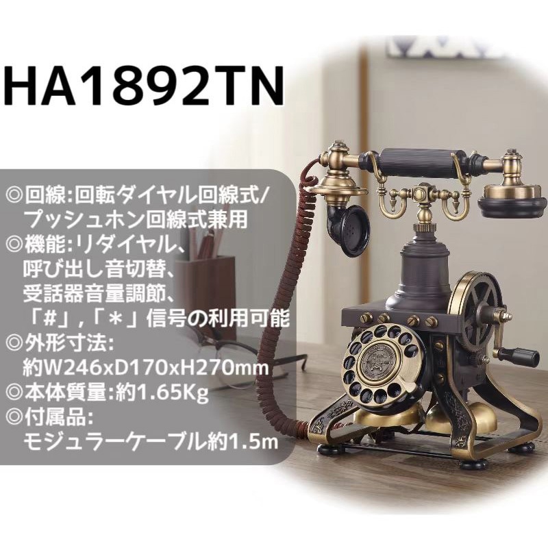 HA1892TN-BK レトロ電話機 PASSON ブラック色 HA1892TN-BK
