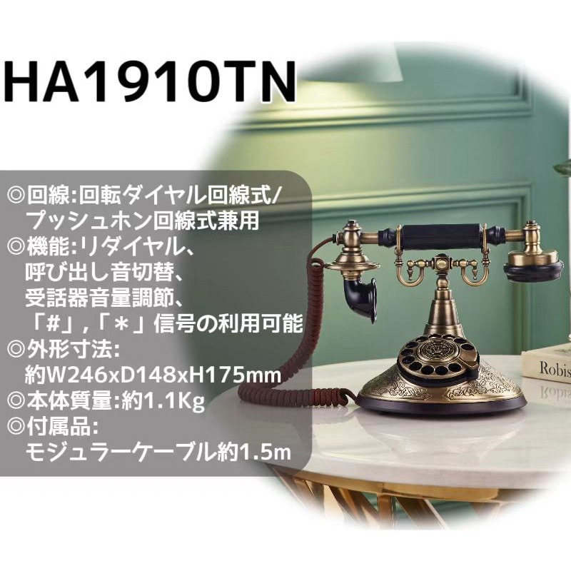 HA1910TN-BZ レトロ電話機 PASSON ブロンズ色 【通販モノタロウ】