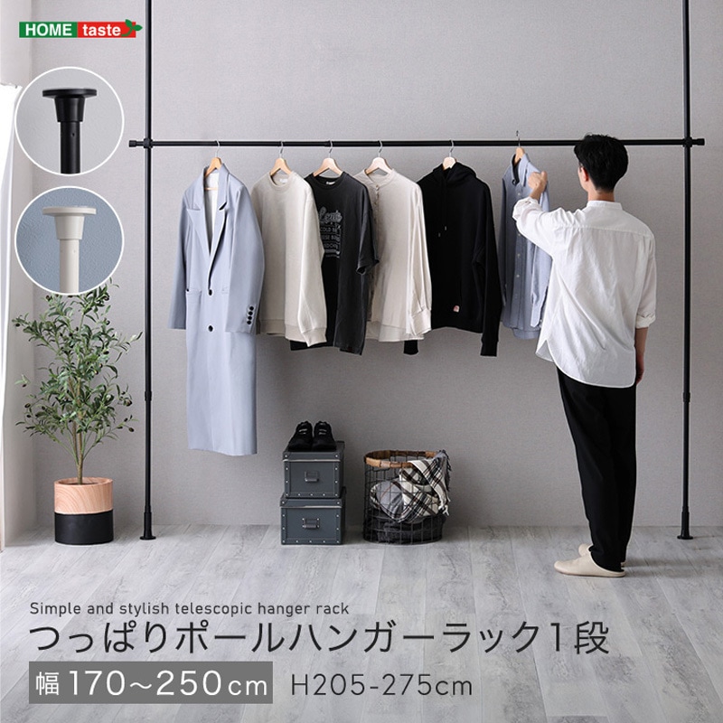 SH-29-TTHL-1-WH つっぱりハンガーラック 1段 幅250cm ホームテイスト