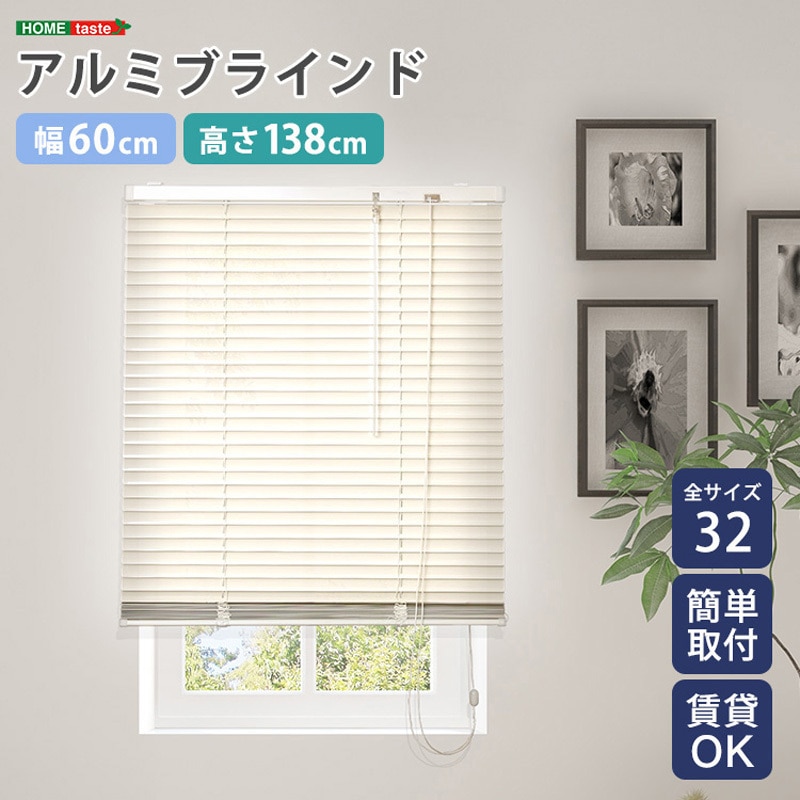 SH-29-TAB60-138-IV アルミブラインド 幅60×高さ138cm 1個 ホーム