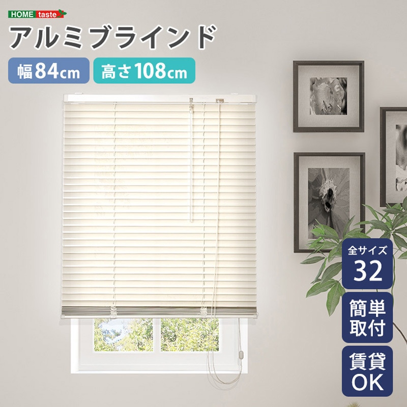 SH-29-TAB84-108-IV アルミブラインド 幅84×高さ108cm 1個 ホーム