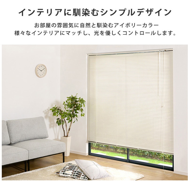 SH-29-TAB88-108-IV アルミブラインド 幅88×高さ108cm 1個 ホーム