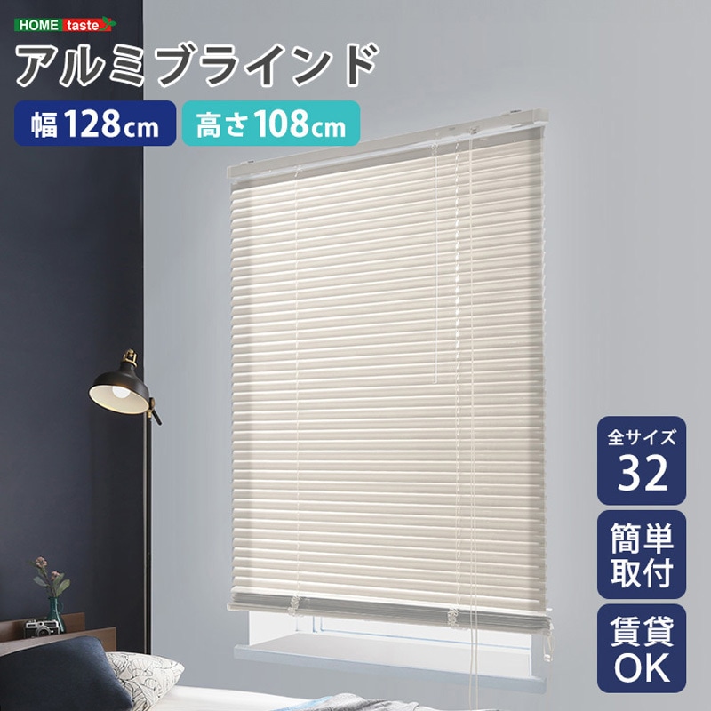 SH-29-TAB128-108-IV アルミブラインド 幅128×高さ108cm 1個 ホーム