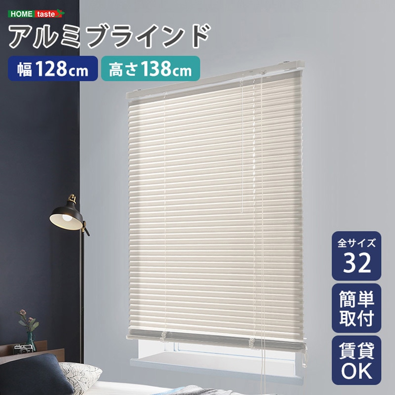 SH-29-TAB128-138-IV アルミブラインド 幅128×高さ138cm 1個 ホームテイスト 【通販モノタロウ】