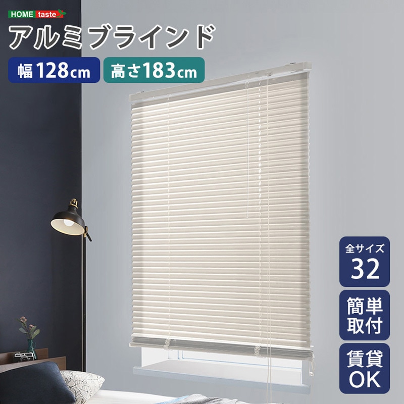 SH-29-TAB128-183-IV アルミブラインド 幅128×高さ183cm 1個 ホームテイスト 【通販モノタロウ】