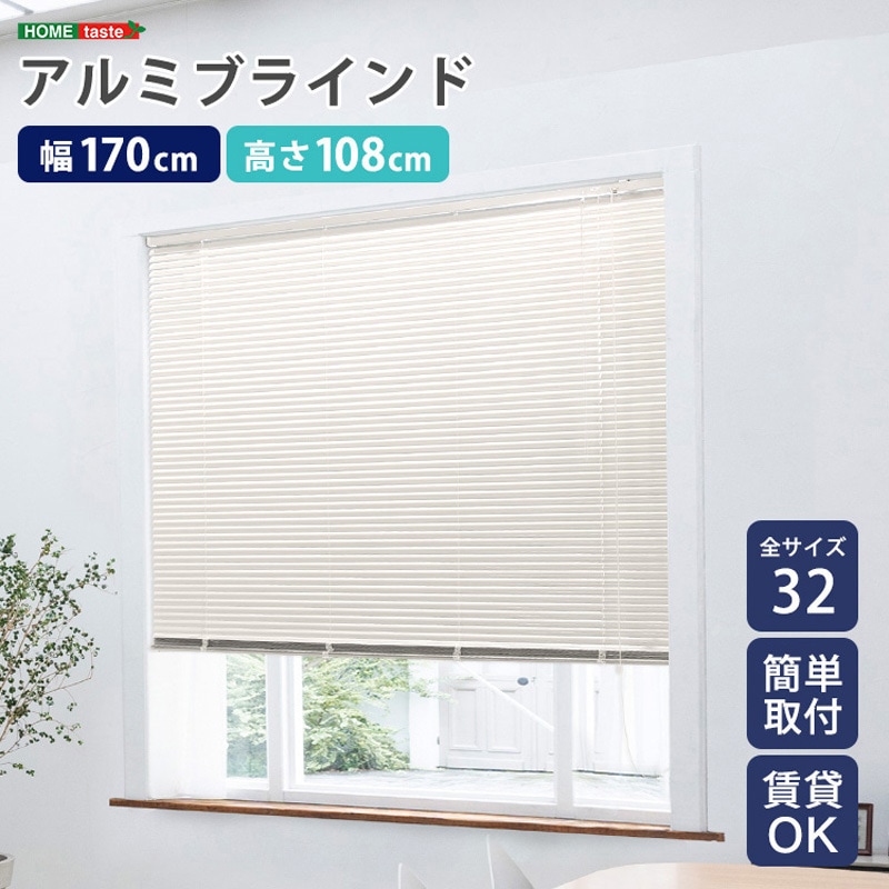 SH-29-TAB170-108-IV アルミブラインド 幅170×高さ108cm 1個 ホーム