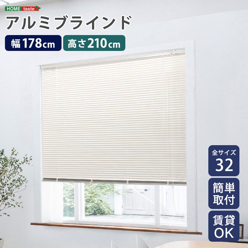 SH-29-TAB178-210-IV アルミブラインド 幅178×高さ210cm 1個 ホーム