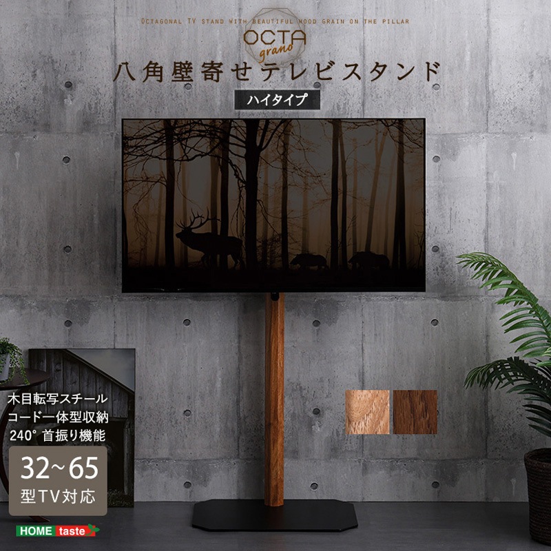 OTGT-H-SBO 木目が美しい八角壁寄せテレビスタンド ハイタイプ ホーム
