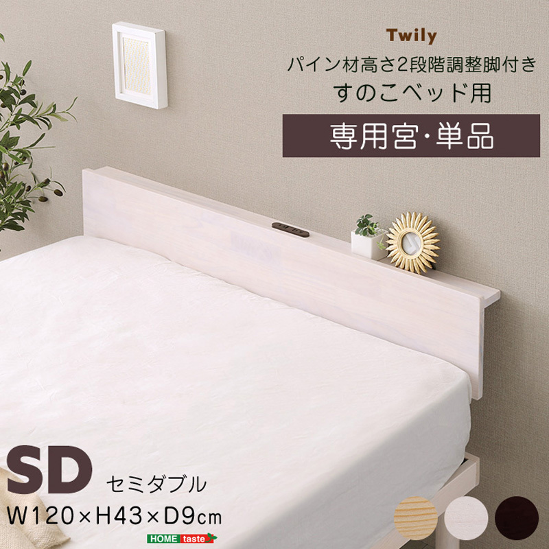 HP-02SD-NA 【宮単品】パイン材高さ2段階調整脚付きすのこベッド用