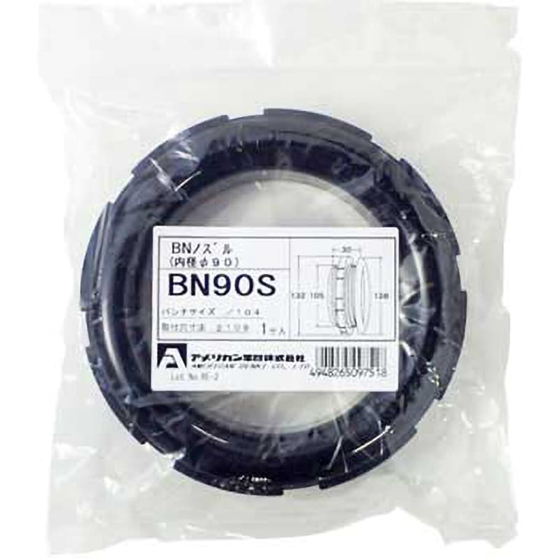 BN90S コードブッシング BNノズル 1個 アメリカン電機 【通販