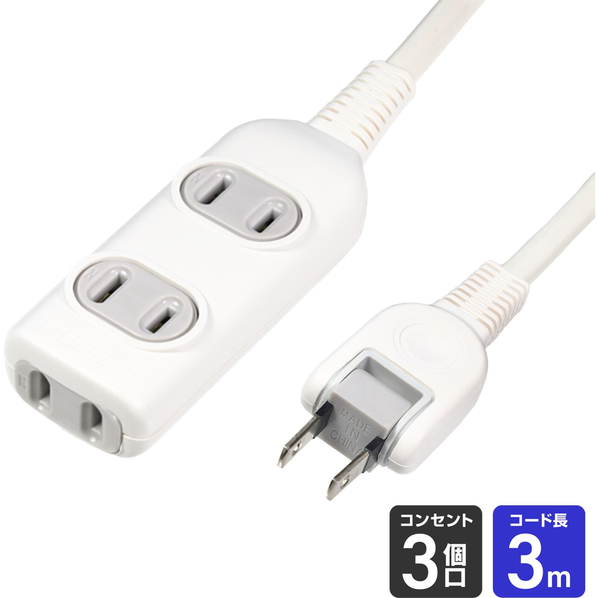 LPT-303N(W) EDLP コード付タップ 延長コード 電源タップ 3個口