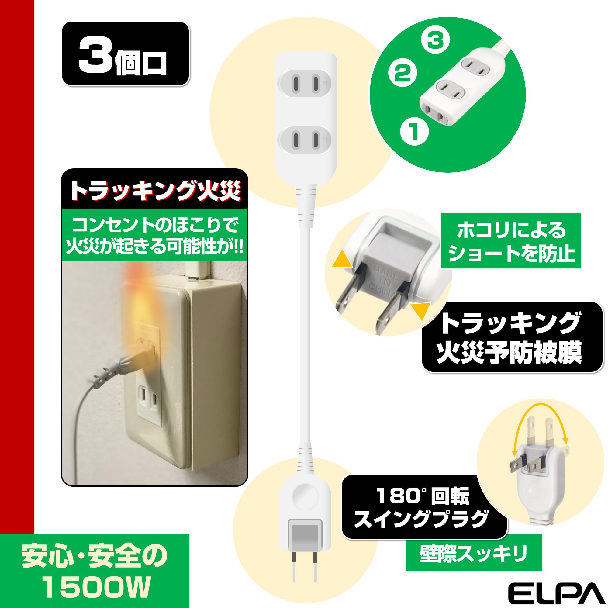 LPT-303N(W) EDLP コード付タップ 延長コード 電源タップ 3個口 トラッキング 火災予防 回転式コンセント 1個 ELPA  【通販モノタロウ】