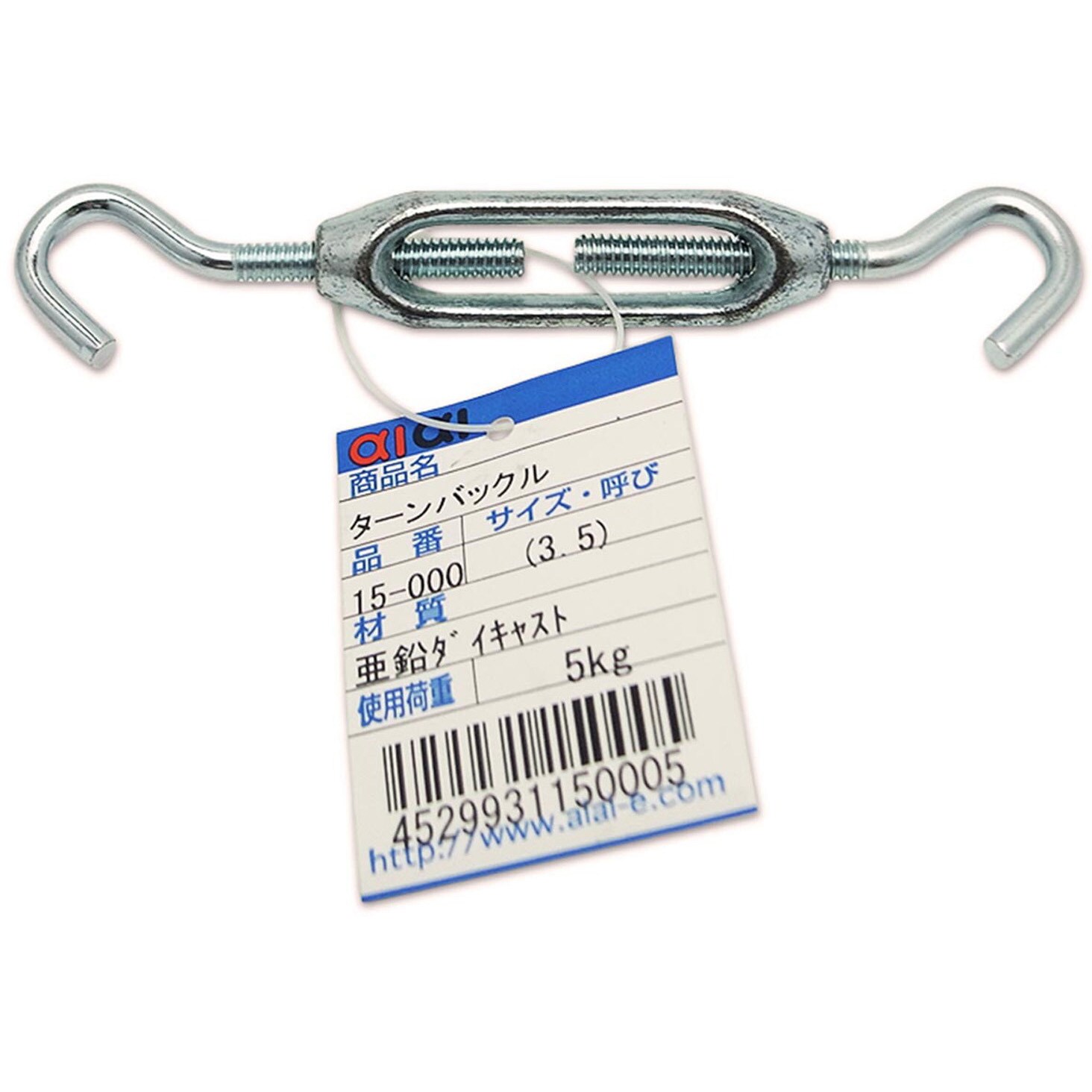 15-000 3.5 亜鉛ダイキャストターンバックル アイアイ 荷重5kg
